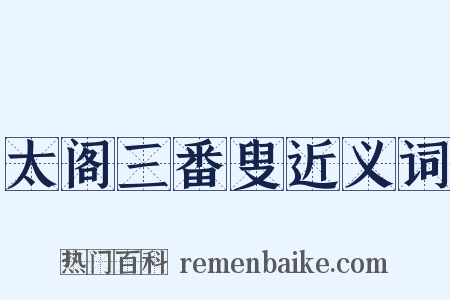 太阁三番叟近义词是什么意思的图片